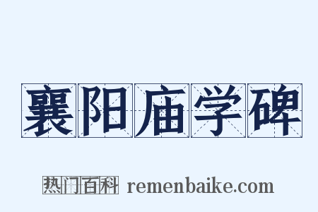 襄阳庙学碑是什么意思的图片